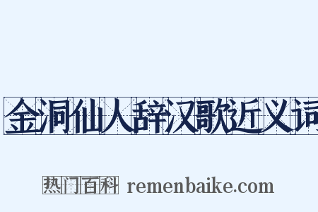 金洞仙人辞汉歌近义词是什么意思的图片